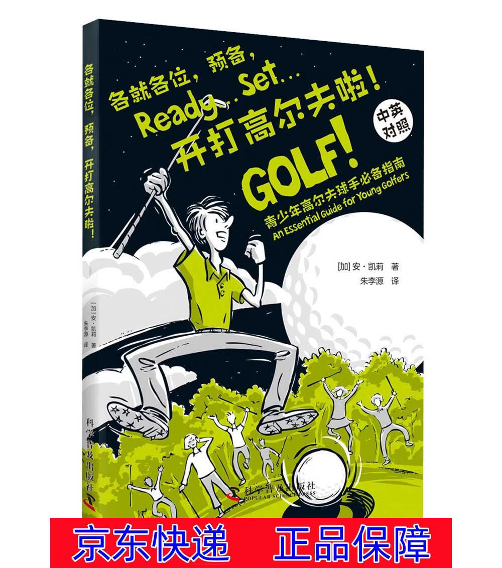 正版图书 各就各位 预备 开打高尔夫啦 科普读物人类故事 打高尔夫啦