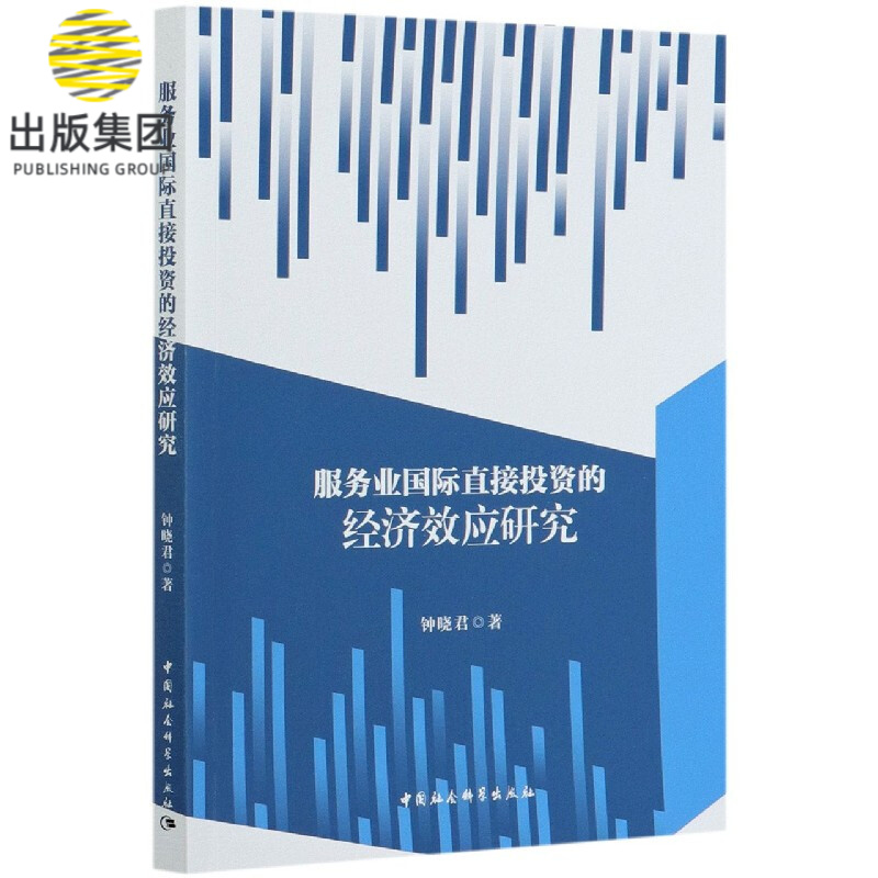 服务业国际直接投资的经济效应研究