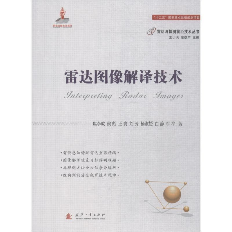 雷达图像解译技术 焦李成,侯彪,王爽,王芳,杨淑媛等著,王小谟,左群声 编 国防工业出版社