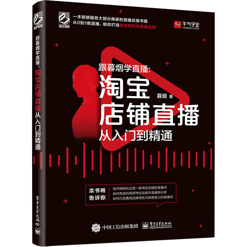 跟暮烟学直播:淘宝店铺直播从入门到精通