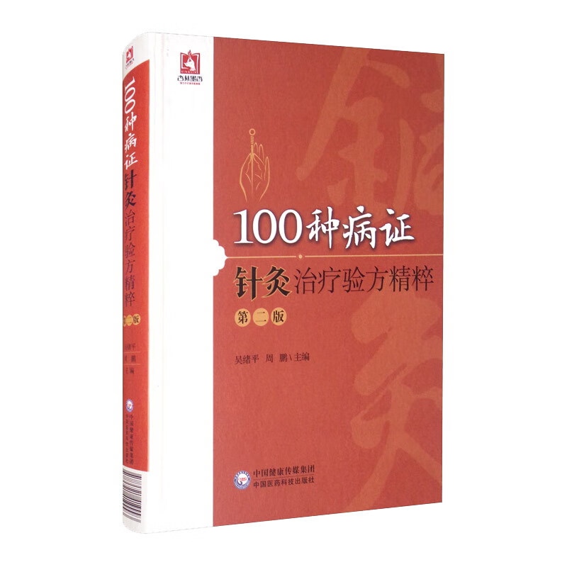 100种病证针灸治疗验方精粹（第二版）