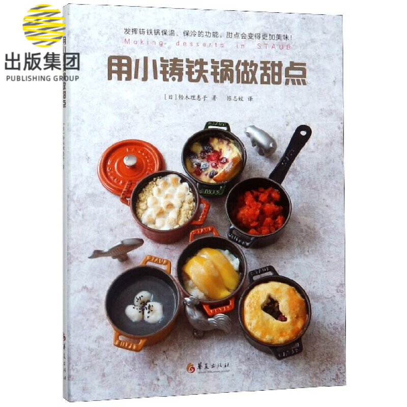 用小铸铁锅做甜点