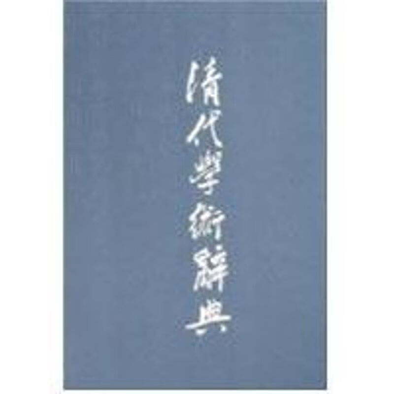 清代学术辞典
