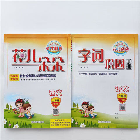 花儿朵朵英才教程一二三四五六123456年级下册语文数学英语人教版 二年级下册 数学+英语【人教版】