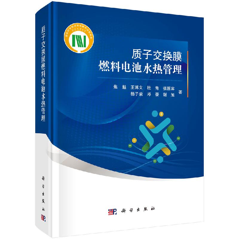 质子交换膜燃料电池水热管理/焦魁科学出版社