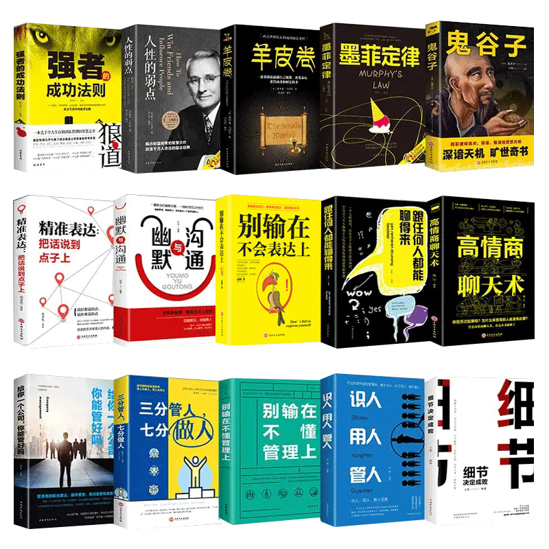 15册 高情商+好口才+懂管理会说话 强者的成功法则人生赢家 墨菲定律鬼谷子人性的弱点羊皮卷书籍