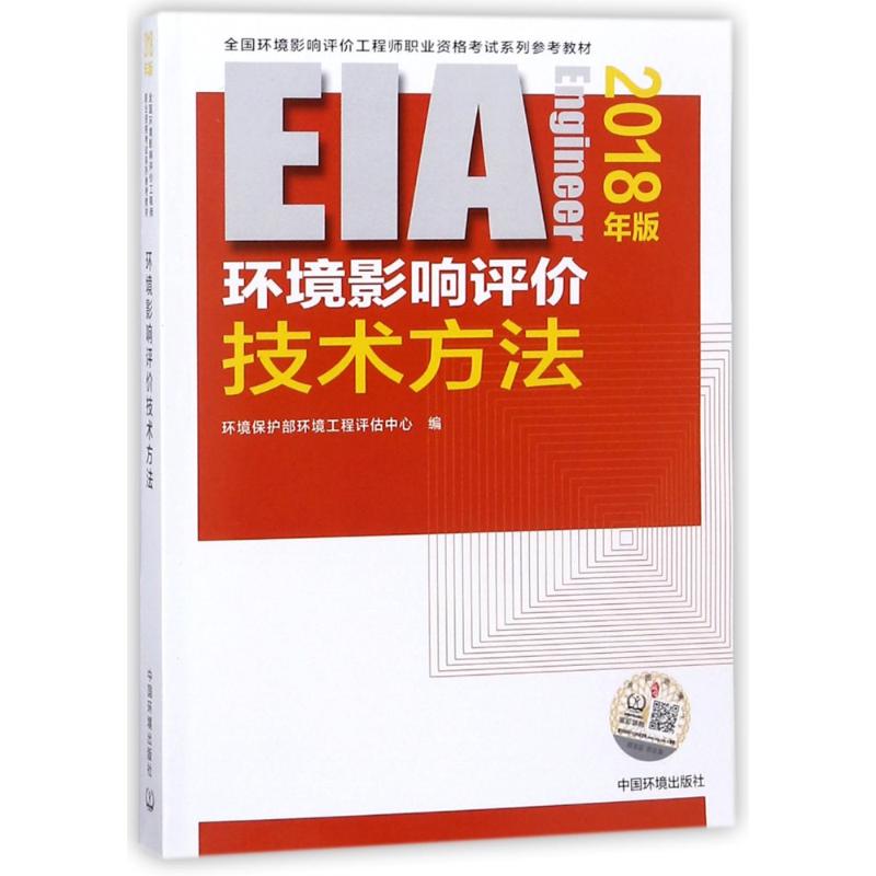 (2018年版)环境影响评价技术方法