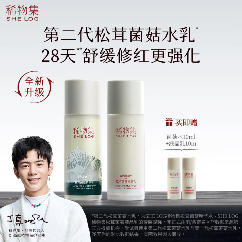 稀物集官店旗舰方东京营自松茸菌菇套装敏感肌补水保湿水乳套盒护肤化妆品套装 二代水+二代乳