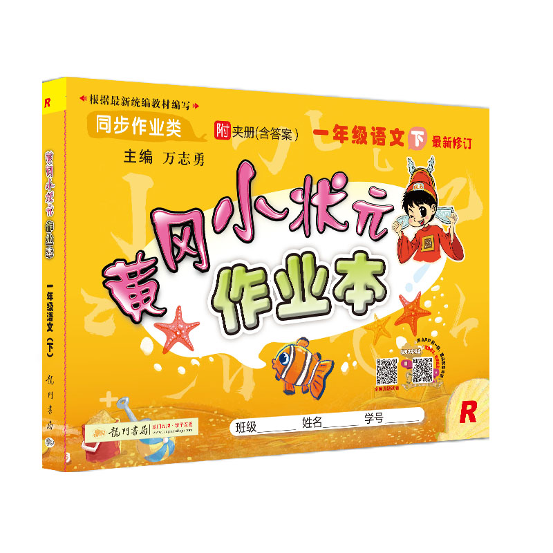 黄冈小状元作业本一年级语文下册人教版2021年春季