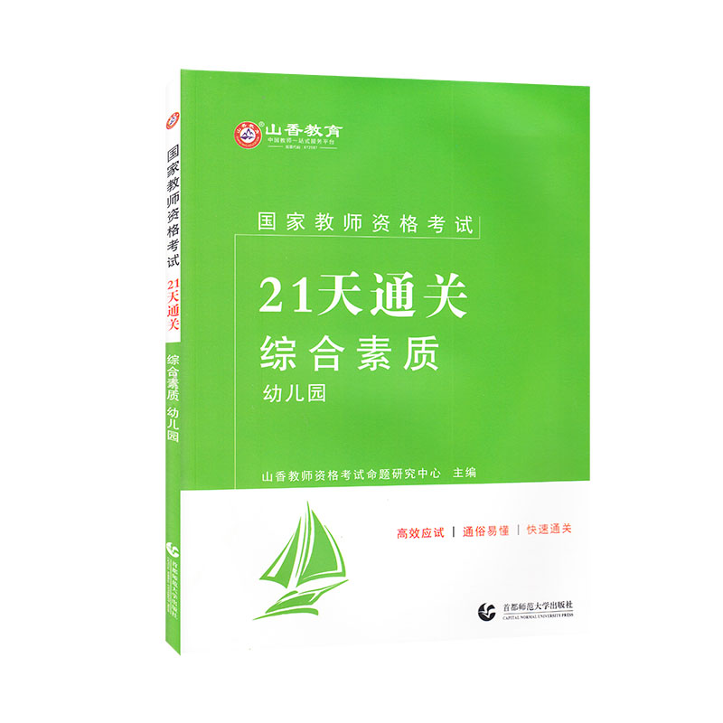 山香2021国家教师资格考试21天通关教材 综合素质 幼儿园