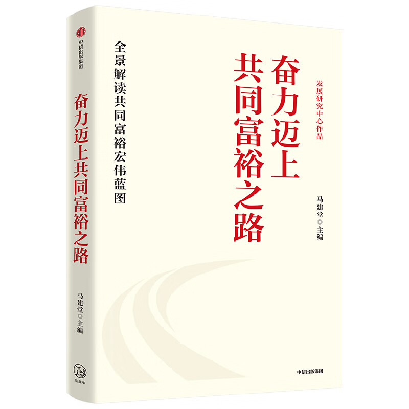 奋力迈上共同富裕之路 马建堂著 发展研究中心作品 系统解读推动共同富裕的大政方针和路径