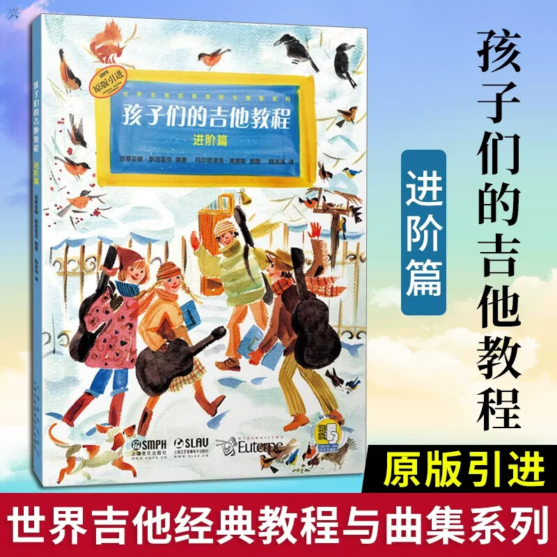 孩子们的吉他教程 进阶篇 吉他入门自学教程 儿童钢琴初步教程 吉他经典教程 世界吉他经典教程与曲集系列g