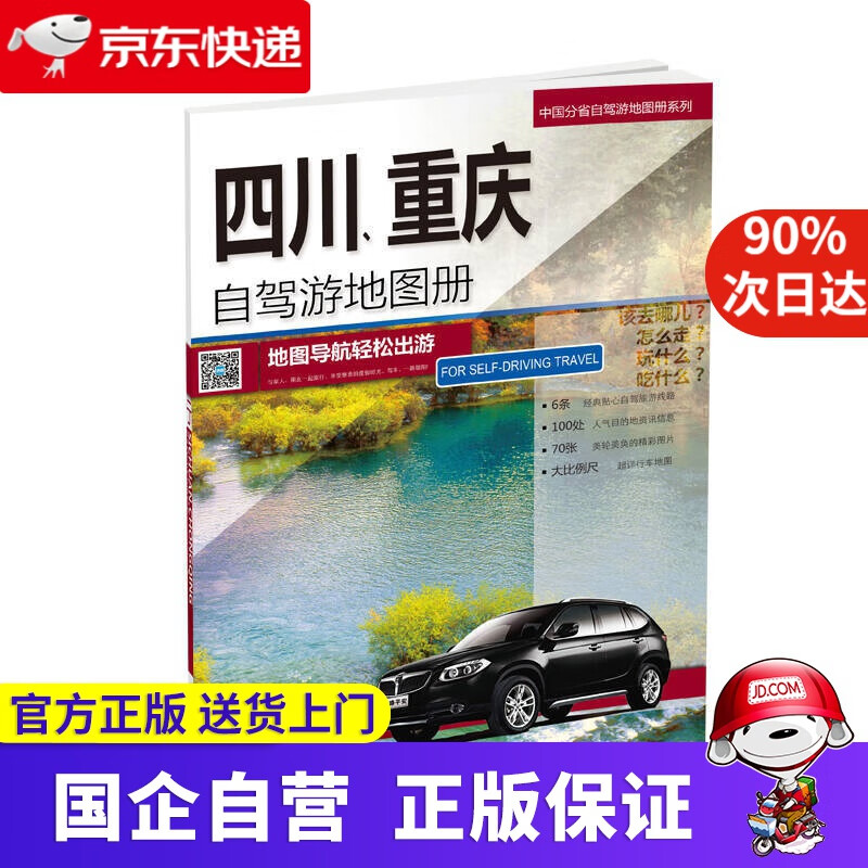 【新华书店】新版 四川 重庆自驾游地图册-中国分省自驾游地图册系列 9787503170287