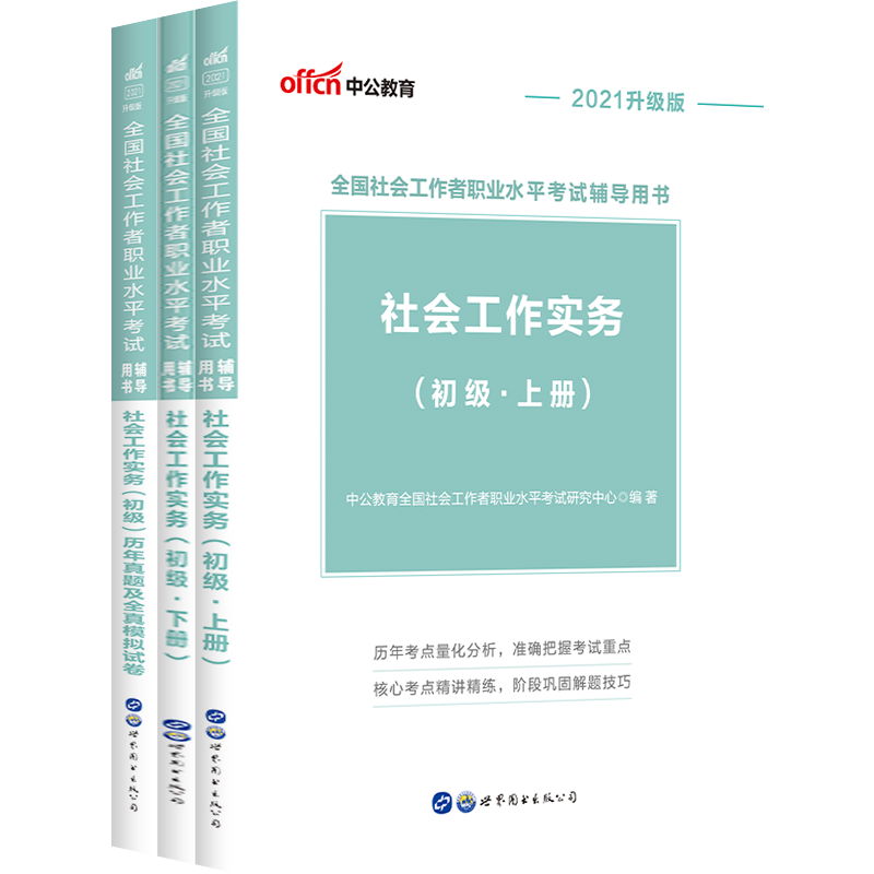 2021全国社会工作者职业水平考试初级套装(教材 历年真题全真模拟)