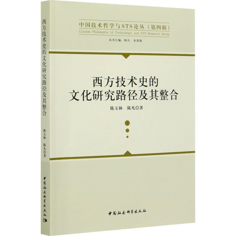 西方技术史的文化研究路径及其整合