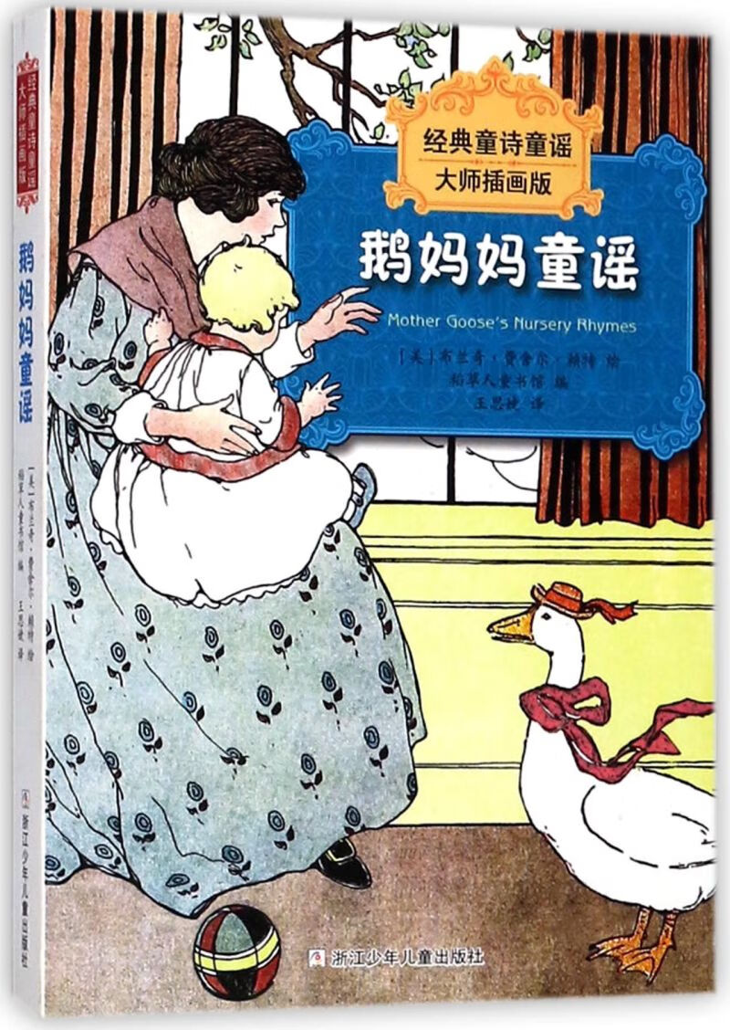 鹅妈妈童谣/经典童诗童谣大师插画版