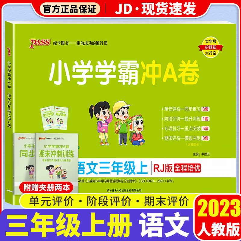 【F/G科目自选】2023新版小学学霸冲A卷作业本三年级上册部编人教版小学生3年级上教材同步测试卷练习题册 小学学霸冲A卷 语文 人教版 3上