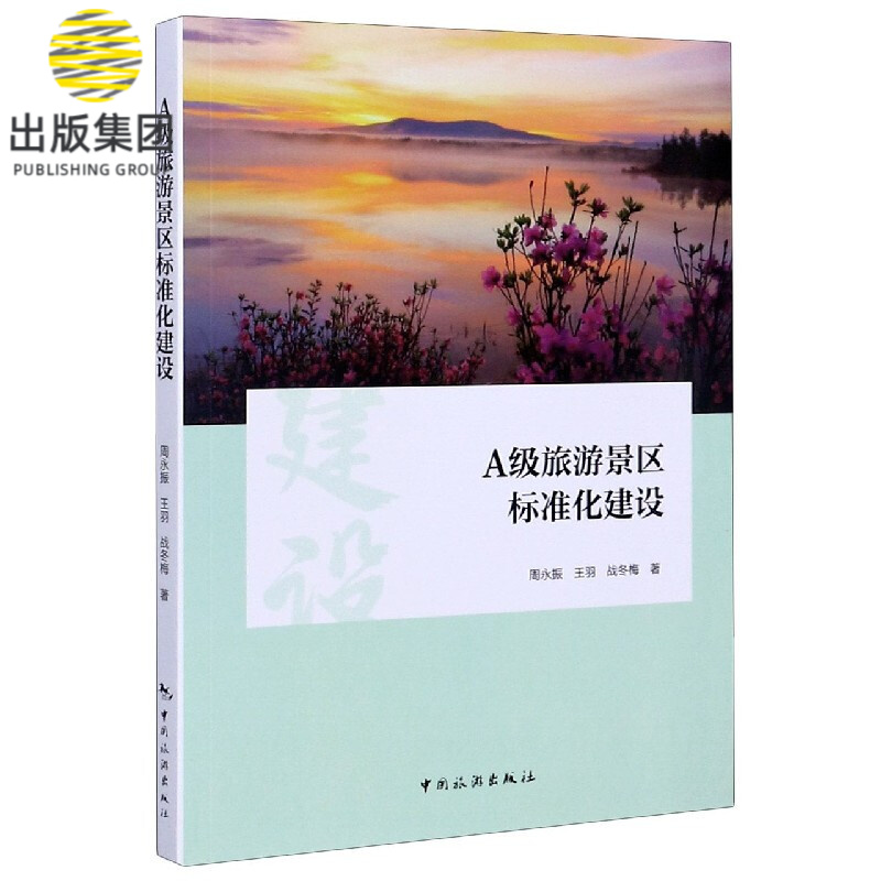 A级旅游景区标准化建设