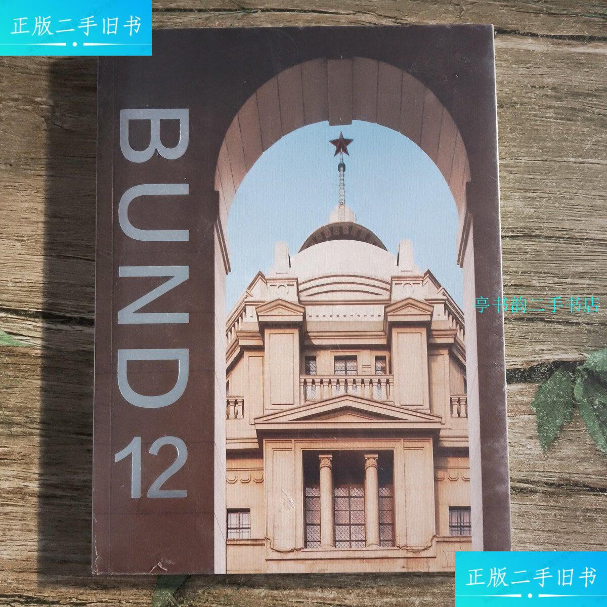 【二手9成新】外滩12号 /浦发银行 浦发银行