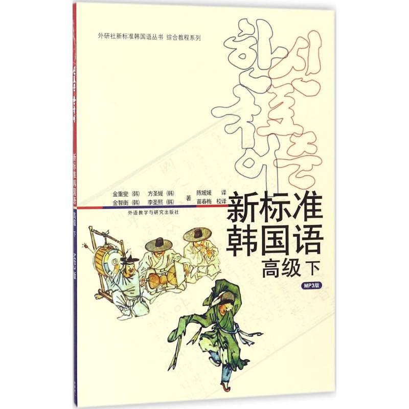 新标准韩国语(MP3版)高级.下