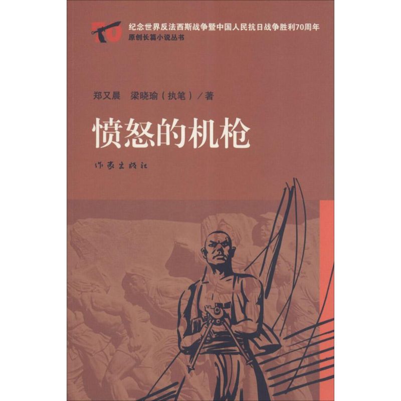 愤怒的机枪 郑又晨,梁晓瑜(执笔)  书籍
