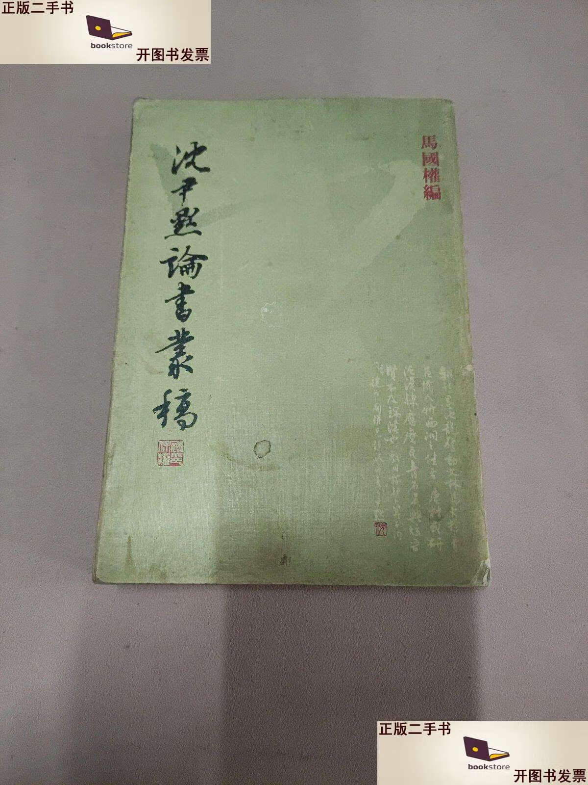 【二手9成新】沈尹然論書叢稿 /马国权 三联书店