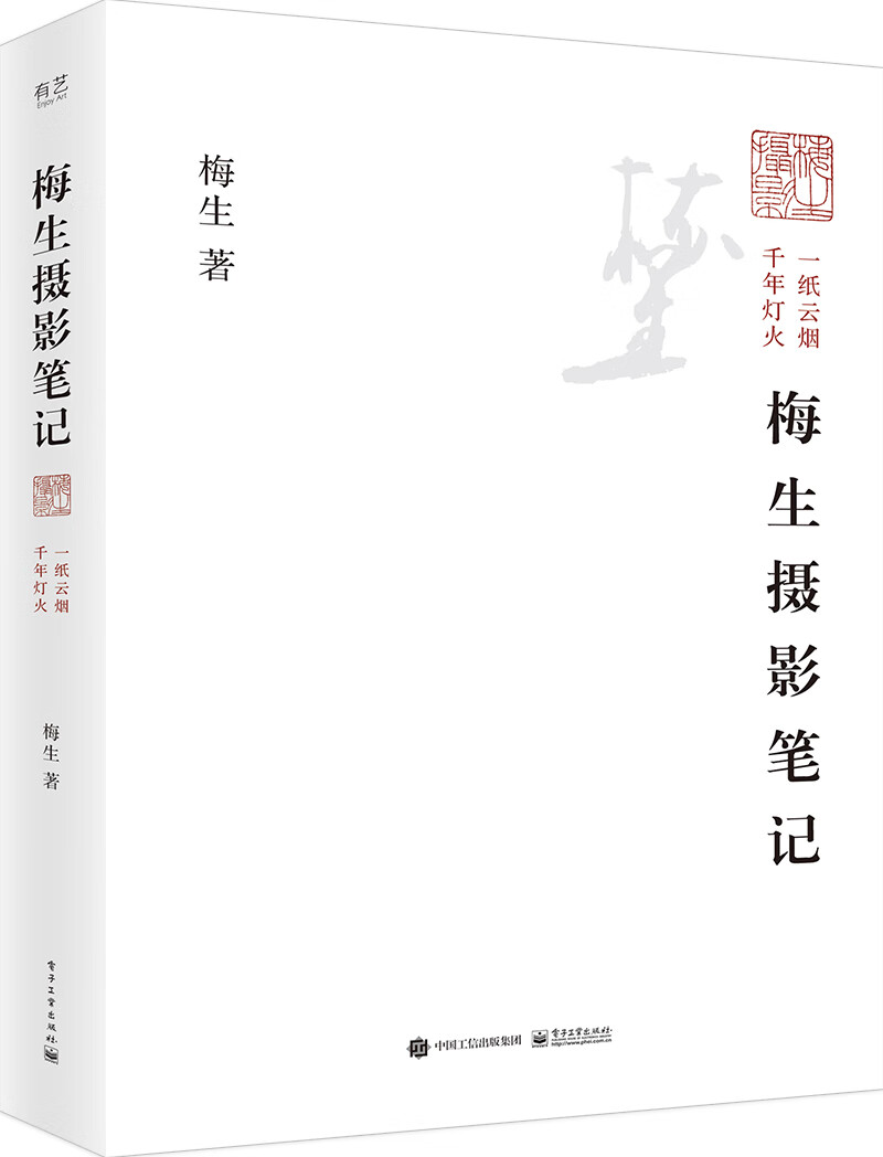 梅生摄影笔记(上下册)