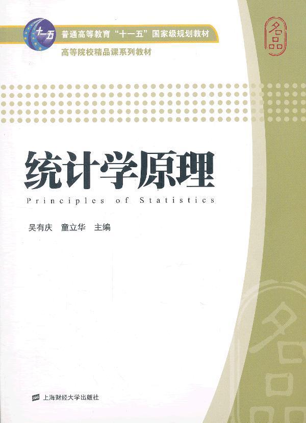 统计学原理 大中专教材教辅 统计学高等学校教材  图书