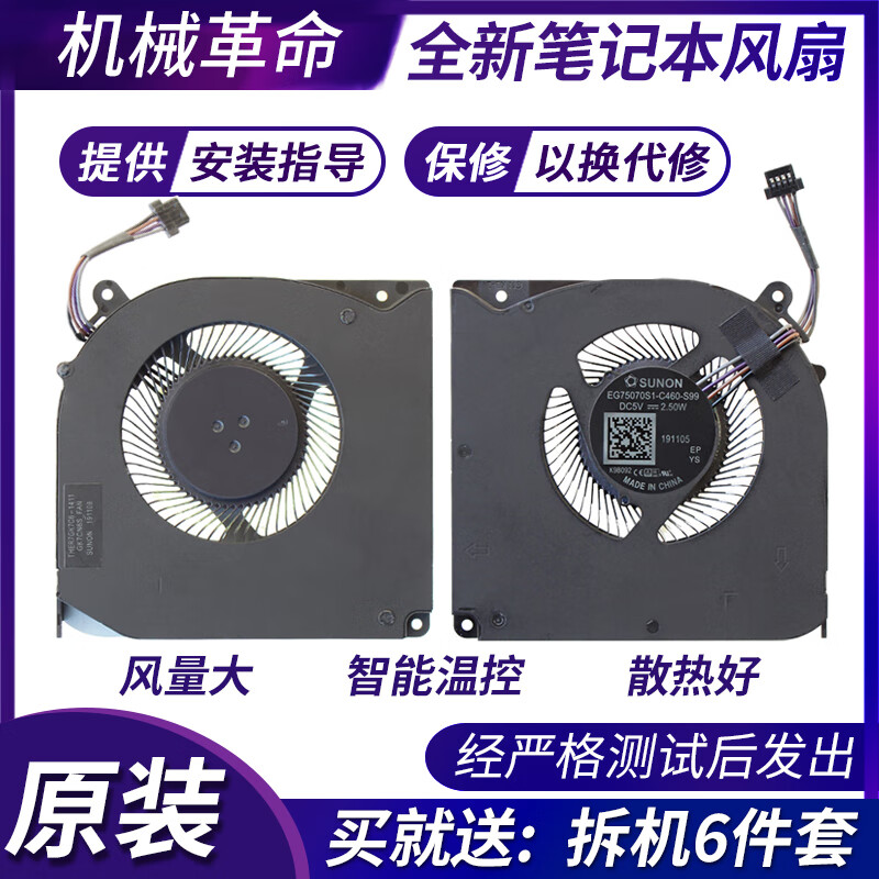 机械革命 X9Ti-R 深海泰坦 X10Ti-S X8TI-Plus CPU显卡 散热风扇 料号EG75070S1-C460-S99 单