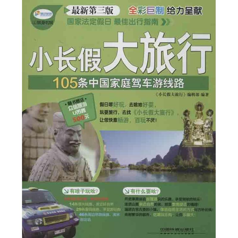 小长假大旅行(第3版)