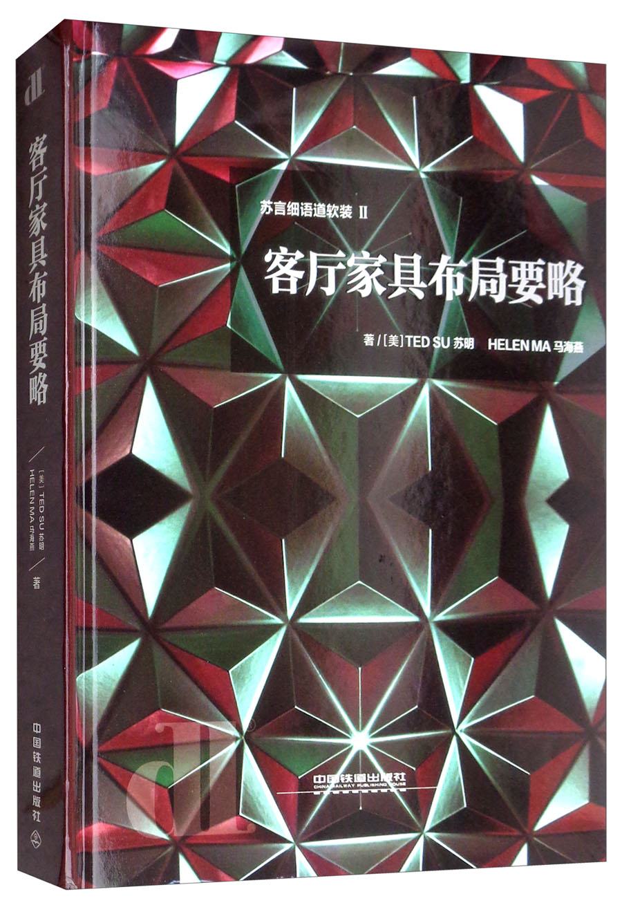 客厅家具布局要略/苏言细语道软装2