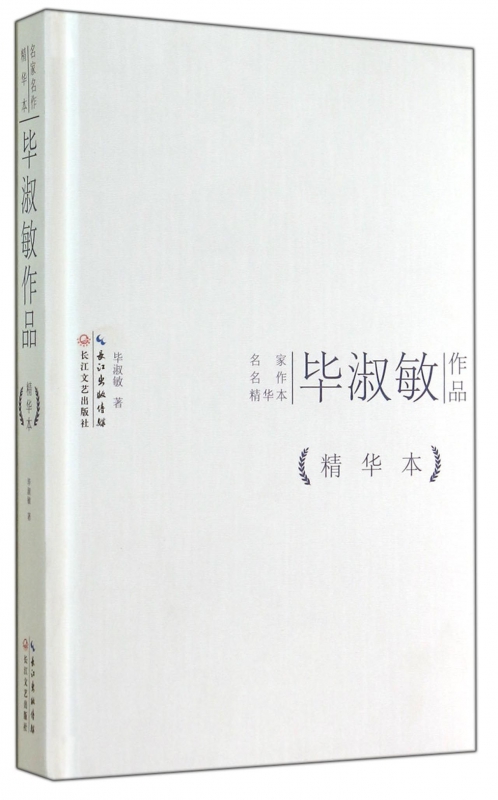 毕淑敏作品(精)/名家名作精华本