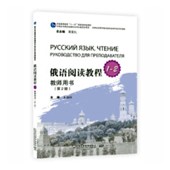俄语阅读教程：1-2：教师用书 外语学习 书籍