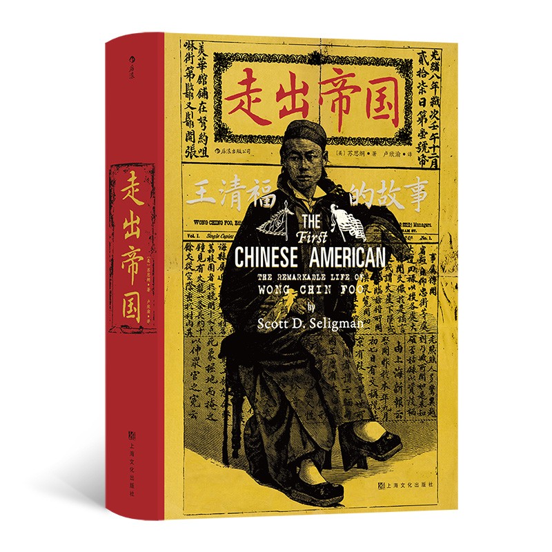 汗青堂丛书105·走出帝国：王清福的故事 汹涌的排华浪潮中，他孤身鏖战，誓死捍卫中国人的尊严。