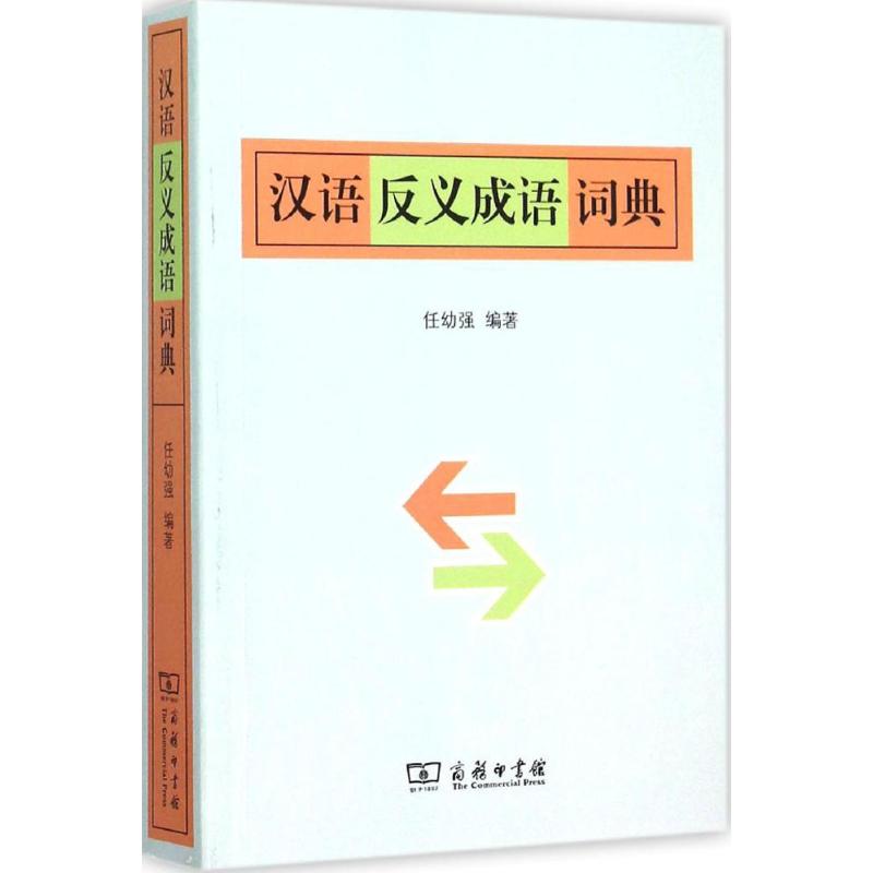 汉语反义成语词典 任幼强 编 书籍