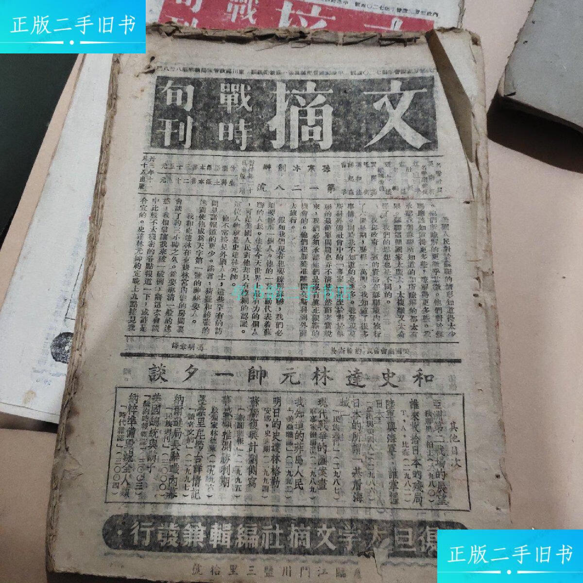 【二手9成新】战时旬刊 第128号复旦大学文摘社 不详