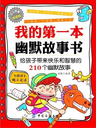 包邮：我的第一本幽默故事书:给孩子带来快乐和智慧的210个幽默故事 童书 儿童故事作品集中国当代