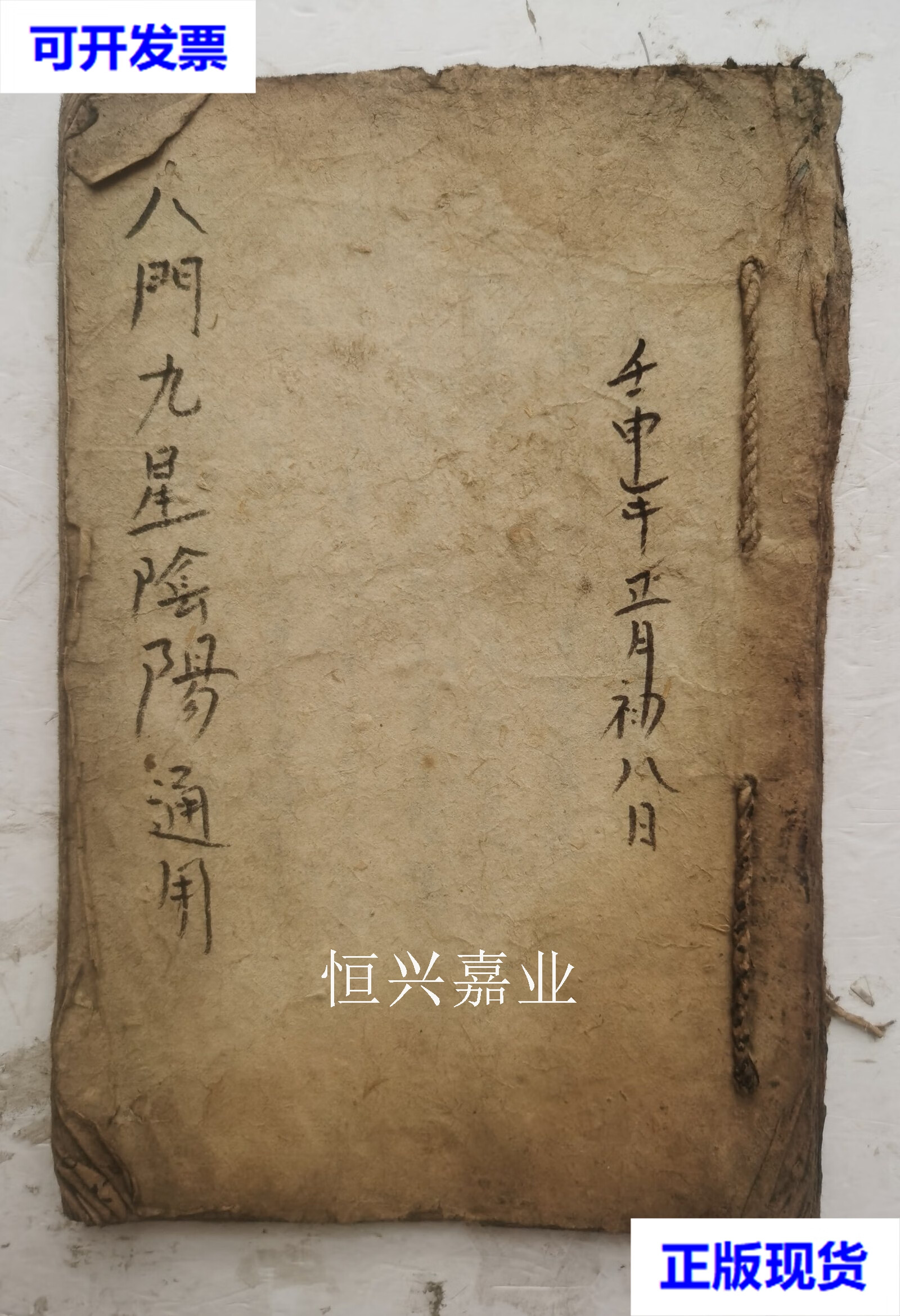 二手 清代手抄本《诹吉便览宝镜图》诸葛武侯著,(八门九星阴阳通用)