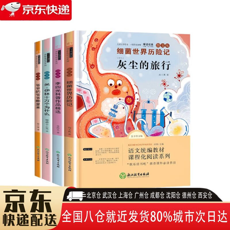 【全新正版】米·伊林十万个为什么?细菌世界历险记?李四光作品精选?