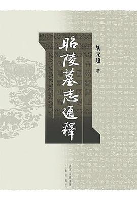 正版现货昭陵墓志通释 胡元超 三秦出版社 9787807368823