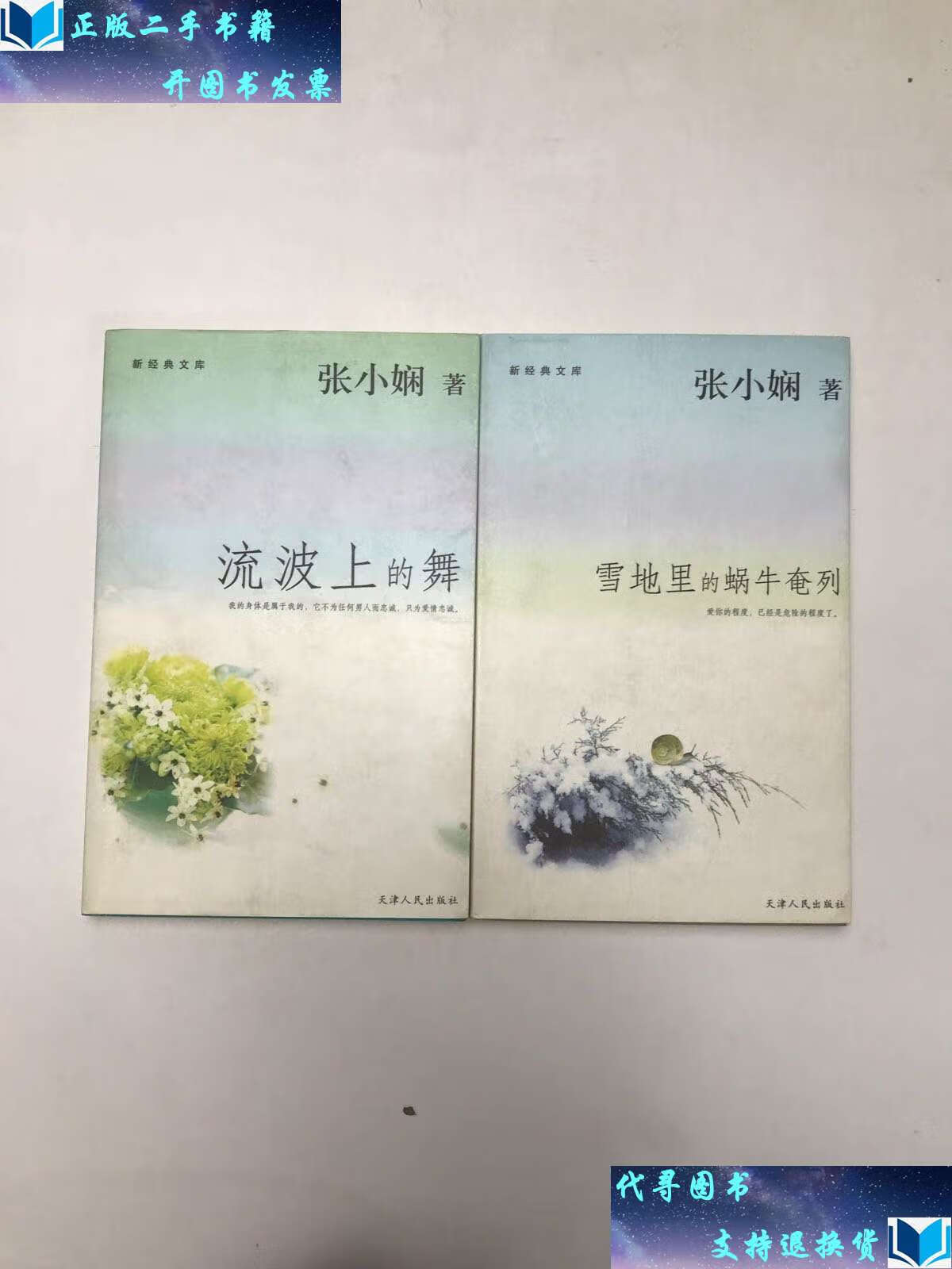 【二手书9成新】雪地里的蜗牛奄列,流波上的舞2本合售 /张小娴 天津