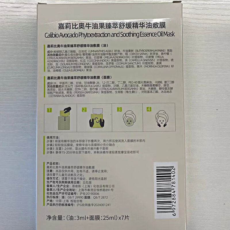 嘉莉比奥（Calibio）嘉莉比奥牛油果臻萃舒缓精华油敷膜女保湿面膜旗舰 7片/盒
