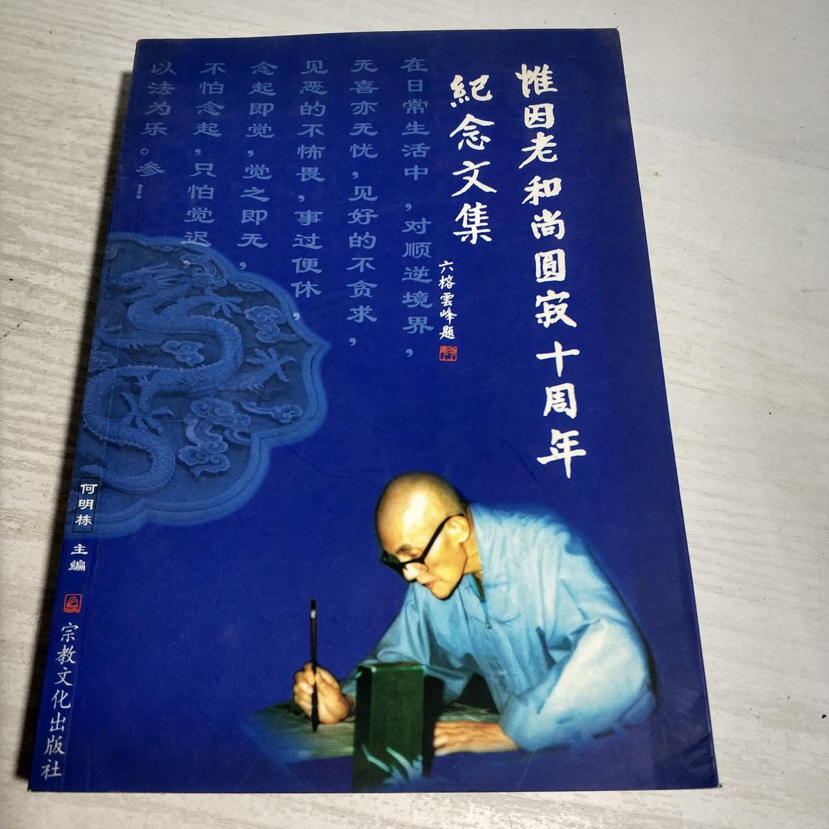 【二手八成新】惟因老和尚圆寂十周年纪念文集
