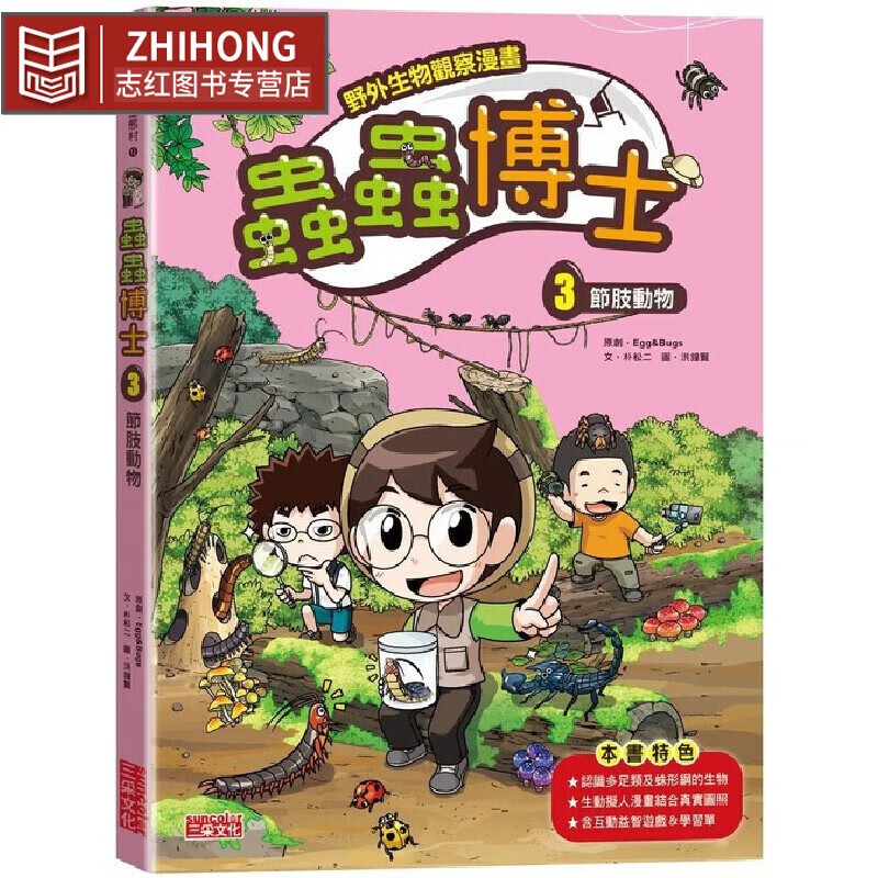 预售漫画 【野外生物观察漫画】虫虫博士3：节肢动物 三采 Egg&Bugs