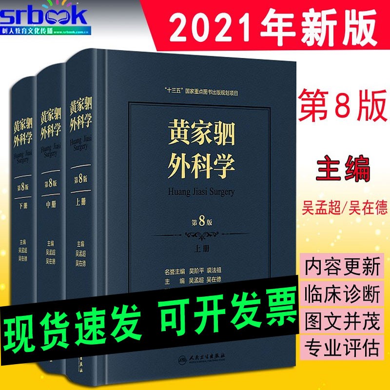 现货 黄家驷外科学第8版第八版上中下 吴孟超 吴在德 实用外科学参考工具书籍人民卫生出版社
