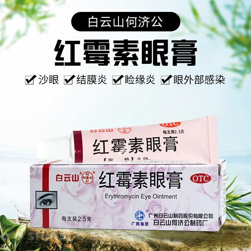 白云山红霉素眼膏眼睑炎结膜炎沙眼感染眼睛痒感染消炎消肿止痛眼药膏