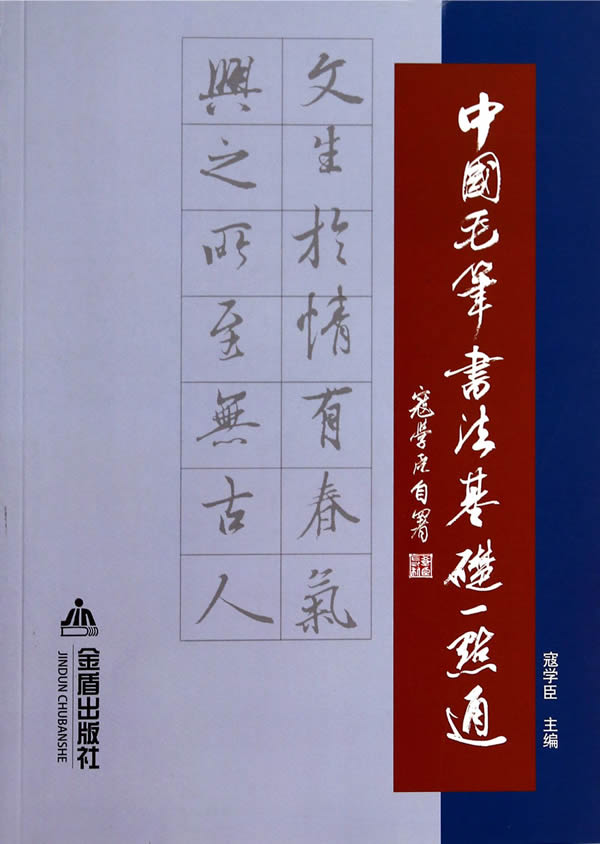 中国毛笔书法基础一点通 寇学臣【正版图书,放心购买】