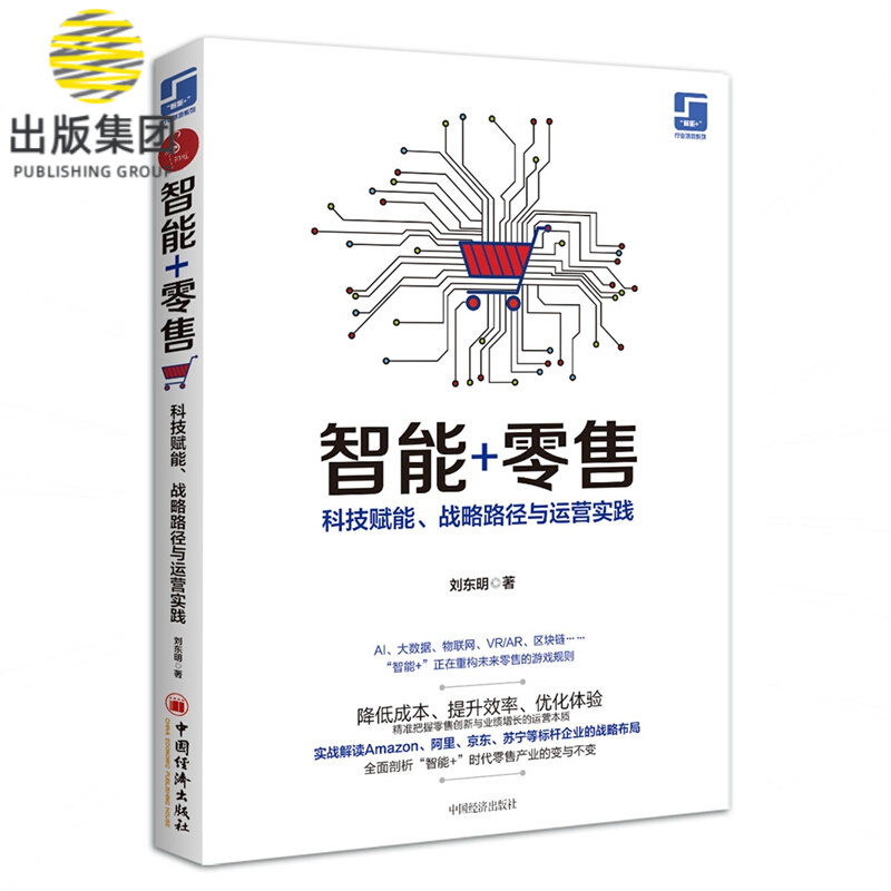 智能+零售(科技赋能战略路径与运营实践)/智能+行业落地系列
