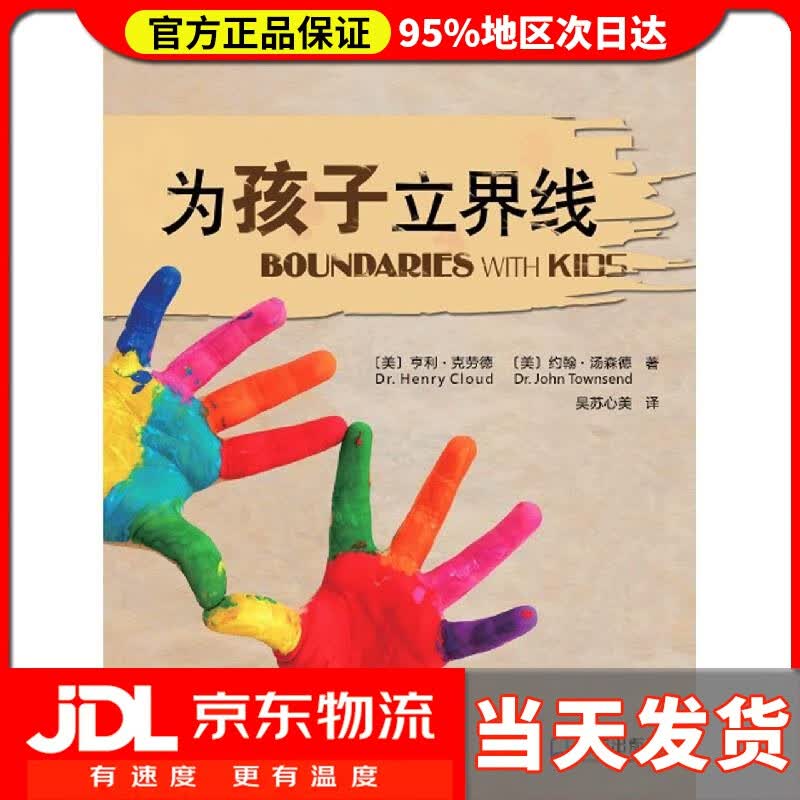 【 送货上门】为孩子立界线(202版) (美)亨利·克劳德,约翰·汤森德