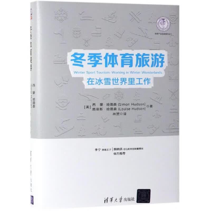 冬季体育旅游:在冰雪世界里工作 【美】西蒙·哈德森Simon Hudson、路易斯·哈德森（ Louise Hudson） ，林赟 译 林？ 译 书籍